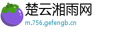 楚云湘雨网